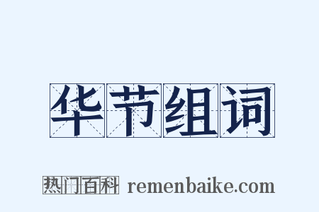 华节组词是什么意思的图片